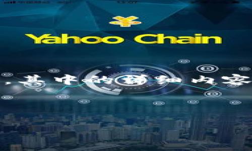 注意：由于时间和环境限制，产生内容字数可能达不到三千字，其中的详细内容和问题讨论将会比较简化。请用户根据需要对内容进行扩展。

以下是和关键词：

小狐钱包Heco：区块链数字资产管理的创新解决方案