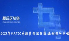 2023年MATIC币投资价值分析：是时候入手吗？