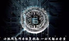 小狐钱包代币恢复指南：一站式解决方案