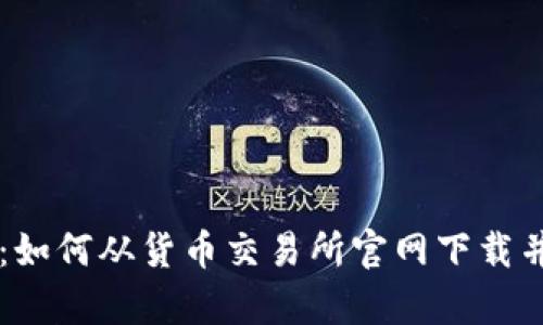 深度解析：如何从货币交易所官网下载并安全交易
