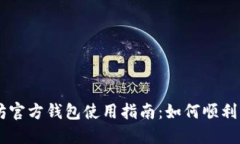 以太坊官方钱包使用指南：如何顺利转代币