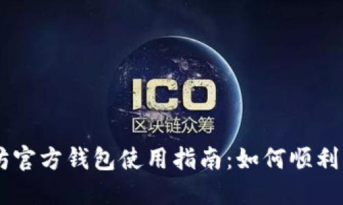 以太坊官方钱包使用指南：如何顺利转代币