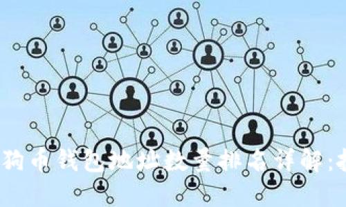 2023年狗狗币钱包地址数量排名详解：投资者必读