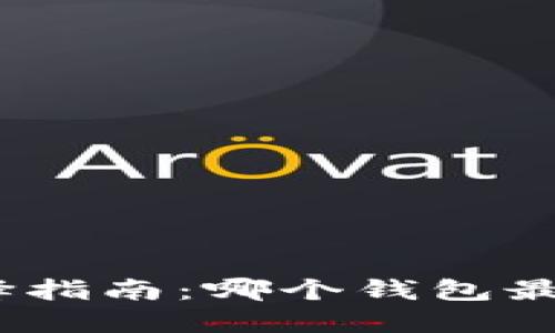 USDT钱包选择指南：哪个钱包最安全、最方便？