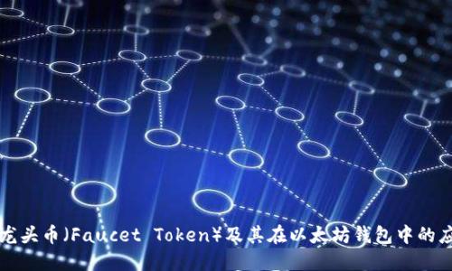 水龙头币（Faucet Token）及其在以太坊钱包中的应用