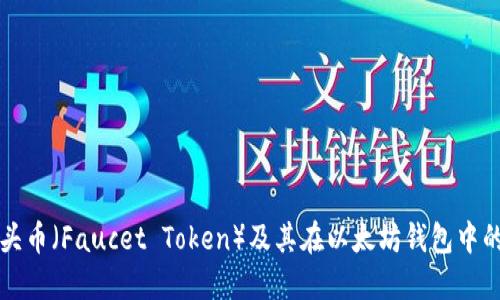 水龙头币（Faucet Token）及其在以太坊钱包中的应用