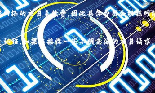 思考一个的

  狐狸钱包怎么添加CORE，快速入门指南/  

 guanjianci 狐狸钱包, CORE, 加载CORE, 数字钱包/ guanjianci 

---

狐狸钱包简介
狐狸钱包（MetaMask）是一款广受欢迎的数字钱包，它作为浏览器插件和移动应用程序，使用户能够在以太坊区块链上管理他们的数字资产。随着区块链技术的发展，越来越多的代币和主权资产开始出现，CORE就是其中之一。CORE是一种崭新的加密货币，它能够为区块链用户带来更多的机会和功能。

为什么要在狐狸钱包中添加CORE？
将CORE添加到狐狸钱包中，有助于用户管理和交易这类数字资产。CORE的优势在于其创新的区块链技术和广泛的应用场景。然而在狐狸钱包中添加CORE并非一件复杂的事情，但需要仔细遵循每一步。

如何在狐狸钱包中添加CORE?
下面将详细介绍如何在狐狸钱包中添加CORE，分为以下几个步骤：

h4步骤1：安装狐狸钱包/h4
首先，如果您还没有狐狸钱包，您需要从MetaMask的官方网站下载安装它。请确保从官方渠道下载，以避免安全隐患。安装后，您可以通过创建一个新账户或导入已有的以太坊账户来开始使用。

h4步骤2：切换到正确的网络/h4
在狐狸钱包中添加CORE之前，您需要确保您的网络设置正确。CORE通常运行在特定的区块链网络上，因此您需要找到相关信息并将钱包切换到该网络。您可以在网络选择下拉菜单中选择相应的网络。

h4步骤3：添加自定义代币/h4
在狐狸钱包中，点击“资产”标签页，然后点击“添加代币”。接下来，选择“自定义代币”。在此页面上，您需要输入CORE的合约地址、代币符号和小数位数。您可以在CORE的官方网站或社区找到这些信息，以确保您输入的数据是正确的。

h4步骤4：确认添加/h4
输入所有信息后，确认无误后点击“下一步”。在确认页面上再次检查您输入的代币信息，确保没有错误。如果一切正常，点击“添加代币”。这样CORE就正式添加到您的狐狸钱包中。

总结
通过以上步骤，您可以轻松地在狐狸钱包中添加CORE，享受数字货币交易带来的便利。同时，狐狸钱包还允许您在一个地方管理多种数字资产，极大地方便了用户的操作。尤其是在区块链技术快速发展的当下，了解如何便捷地管理和使用各类数字资产是每位投资者必备的技能。

常见问题解答

h4问题1：如果CORE不显示在我的狐狸钱包中，应该怎么办？/h4
如果您发现CORE代币没有出现在您的狐狸钱包中，可能是由于几个原因：第一，您没有选择正确的网络。请确保你处于CORE合约所部署的网络中。第二，您可能在输入合约地址时出现了错误。查看您输入的合约地址是否是最新的，确保没有打错字。可以通过CORE的官方网站或者社区渠道获取最新的合约地址。第三，如果以上都没有问题，您可以尝试重新添加代币，或者考虑重新启动狐狸钱包。

h4问题2：如何查找CORE的合约地址？/h4
CORE的合约地址可以在多个地方获得，常见的途径包括CORE的官方网站、白皮书和各大加密货币数据聚合网站，如CoinMarketCap和CoinGecko。官方网站通常是获取合约地址的最可靠来源。在这些网站上，您可以找到相关的链接，点击后就能获取最新的合约地址。确保获取的信息是最新的，以避免潜在的风险。

h4问题3：添加CORE到狐狸钱包是否有费用？/h4
在添加CORE到狐狸钱包的过程中，您一般不需要支付额外的费用。然而，您在进行实际交易时，如发送或接收CORE，可能需要支付网络交易费（Gas fee）。这是一种基于以太坊网络的交易手续费，因此具体费用会根据网络的拥堵程度和交易的复杂性而有所波动。在进行交易之前，您可以在钱包中查看当前的交易费用，并根据您的需求决定是否执行交易。

h4问题4：CORE在狐狸钱包中的安全性如何？/h4
狐狸钱包以其友好的用户体验和安全性广受欢迎。在使用狐狸钱包管理CORE或其他数字资产时，用户应该遵循基本的安全原则。确保您的钱包备份已正确保存，并激活双因素认证。如果您接收一些不明来源的交易请求，请务必保持警觉，避免上当受骗。总的来说，狐狸钱包本身提供了一定的安全性，但最终的安全还需依赖您个人的保护措施。

---

以上文本为关于如何在狐狸钱包中添加CORE的详细介绍和问题解答，提供了实用的信息和高质量的内容，帮助用户更好地理解和操作。
