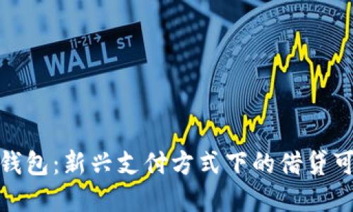 数字钱包：新兴支付方式下的借贷可能性