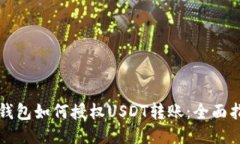 冷钱包如何授权USDT转账：全面指南