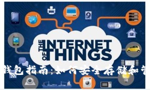 SHIB代币的个人钱包指南：如何安全存储和管理您的SHIB资产