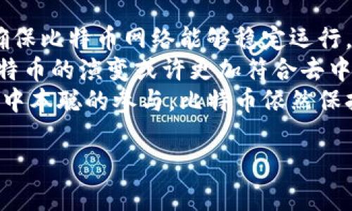 中本聪账户中比特币的数量及其背后的谜团

内容概述：  
中本聪是比特币的创始人，他的真实身份至今仍然是一个谜。而关于中本聪账户中比特币的数量也有人提出了各种猜测和分析。本文将详细探讨这个问题，从中本聪的地址及其持有的比特币数量入手，揭示这一神秘人物背后的故事。

关键词：  
比特币，中本聪，区块链，数字货币/guanjianci

中本聪是谁？  
中本聪是比特币的创始人，他在2009年发布了比特币白皮书，并启动了这一去中心化的数字货币网络。他的真实身份至今无人知晓，这使得他成为数字货币界的一个传奇人物。  
中本聪所使用的名字被认为是一个化名，尽管有许多关于他真实身份的猜测，但没有人能够确定他到底是谁。有人认为中本聪可能是一个人，也可能是一个团队。

中本聪的比特币地址及余额  
中本聪在早期挖矿时生成了多个比特币地址，这些地址至今仍然保持着极高的余额。根据链上数据分析，截至2023年，中本聪的比特币余额大约在百万个比特币左右，价值数十亿美元。  
这些比特币大多数没有被动用，许多人推测这可能和中本聪隐退后的意图有关。中本聪在2010年左右逐渐淡出了比特币的开发者社区，自此之后，他的比特币地址就没有发生过任何交易。  

中本聪为何不动用这些比特币？  
中本聪不动用他账户中的比特币引发了许多猜测。一种观点认为，他希望比特币能够保持去中心化，避免自身的身份曝光后对比特币生态产生负面影响。  
另一个观点认为，中本聪可能已经意识到了比特币的潜在价值，选择不动用这些比特币，将其留作长期投资。这些比特币的存在也象征着比特币的信任及其背后的理念。

中本聪账户比特币的影响  
中本聪账户中比特币的存在对整个比特币网络具有重要影响。其巨大的未动用余额常常被市场视为一种稳定的支持，尤其是在市场波动剧烈时。  
同时，这也引发了人们对比特币未来发展的探索。如果中本聪决定在某个时间点动用这些比特币，这将会对市场产生什么样的影响？这是许多投资者和分析师关注的问题。

中本聪身份的猜测及影响  
关于中本聪真实身份的种种猜测为比特币增添了神秘色彩。有人认为中本聪是计算机科学家，也有人认为是某家金融公司的高管。不同的推测不仅点燃了公众的好奇心，也在某种程度上影响了比特币的市场情绪。  
比如，如果某个广为流传的身份被证实，中本聪的身份可能会对比特币的采用率和炒作产生直接影响。

总结  
中本聪的比特币账户及其背后的故事，展示了数字货币的复杂性与神秘性。虽然我们无法确切知道中本聪持有多少比特币，但这段历史已经深深影响了加密货币领域的发展与设计。

可能相关的问题  
1. 中本聪的身份会对比特币的未来发展产生怎样的影响？  
2. 中本聪为何在比特币启动后选择隐退？  
3. 中本聪的比特币账户是否会被动用？如果会，可能会对市场产生何种影响？  
4. 比特币在中本聪隐退后是否会受到影响？  

中本聪的身份会对比特币的未来发展产生怎样的影响？  
中本聪的身份如果被揭示，可能会对比特币的未来发展产生深远的影响。在理论上，如果中本聪是一位声望极高的安全专家或金融巨头，他的暴露可能为比特币带来更多的合法性与信任。  
反之，如果中本聪的身份与某个不利于比特币的实体相关，那么这可能会导致市场的恐慌，促使投资者抛售比特币，从而影响其价格和稳定性。  
因此，中本聪的身份确实对比特币的前景可能起到关键作用，特别是在市场还在不断成熟和演变的过程中。  

中本聪为何在比特币启动后选择隐退？  
尽管许多人对中本聪隐退的原因进行了猜测，但似乎并没有确凿的答案。一种观点认为，中本聪会认为比特币的本质是去中心化的，他希望比特币能够在没有核心领导者的情况下独立运作。  
另一个观点则是中本聪可能对比特币的未来感到不安，特别是在看到各类负面新闻和攻击之后，他选择了退隐以保护这一创新。  
最后，也有人认为，中本聪隐退可能只是个人意愿，与他创造比特币的初衷并无太大关系。他的决定可能是出于追求个人生活的平静与安全。  

中本聪的比特币账户是否会被动用？如果会，可能会对市场产生何种影响？  
中本聪的比特币账户是否会被动用，不同的投资者有不同的看法。考虑到中本聪身份的谜团与市场现状，许多人认为如果他突然动用这些比特币，将导致市场产生强烈波动。  
根据调查，市场上有大量投资者在等待这个账户的动向，而专家也在分析各种可能的场景。无论动用的数量是多少，市场都会对此作出反应，可能导致比特币价值的短期大幅波动。  
同时，这也引发了法律与监管层面的讨论：一旦这些比特币被动用，是否会引起其他国家对比特币的监管态度变化，这是投资者需要关注的另一方向。  

比特币在中本聪隐退后是否会受到影响？  
中本聪的隐退对比特币的发展确实产生了影响。随着他逐渐退出，社区也加强了集体管理与治理，以确保比特币网络能够稳定运行。可见，中本聪虽然隐退，但比特币的发展仍未受到限制。  
有专家指出，中本聪的隐退促使更多优秀的开发者加入，形成了一种分散化的开发模式。这样一来，比特币的演变或许更加符合去中心化的理念。  
虽然市场有时会因中本聪的隐退而出现剧烈波动，但事实证明比特币已经在不断发展壮大。即便没有中本聪的参与，比特币依然保持了其独特的重要性。  

以上是关于中本聪及其比特币的详细分析，希望能对您有所帮助。