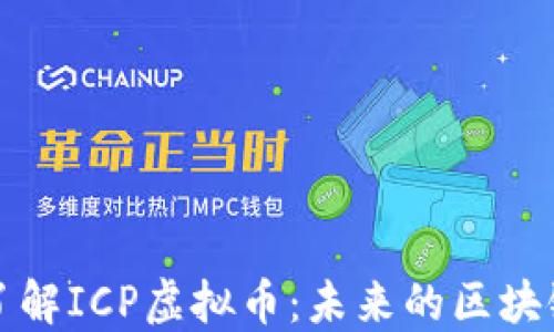 
深入了解ICP虚拟币：未来的区块链趋势