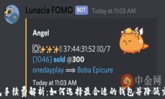 TRX钱包手续费解析：如何选择最合适的钱包并降