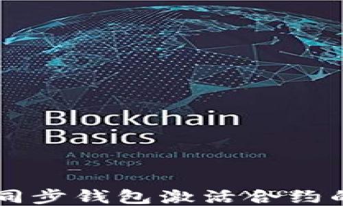 
以太坊不同步钱包激活合约的详细指南