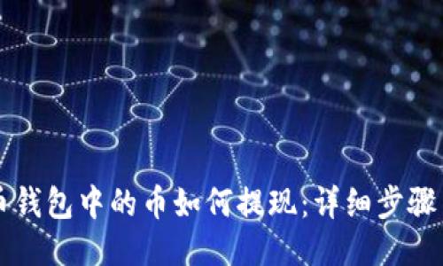 比特币钱包中的币如何提现：详细步骤与指南