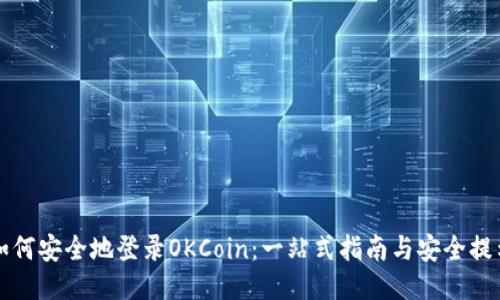 如何安全地登录OKCoin：一站式指南与安全提示