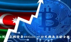如何安全地登录OKCoin：一站式指南与安全提示