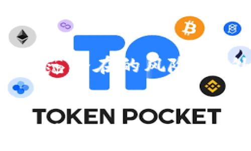   
  小狐钱包质押被骗怎么办？全面解析追回资金的途径与技巧 / 

关键词  
 guanjianci 小狐钱包, 质押被骗, 资金追回, 加密货币安全 /guanjianci 

---

引言
随着区块链技术的快速发展，加密货币的使用也越来越普遍，其中小狐钱包作为一种新兴的数字资产管理工具，受到了越来越多用户的青睐。然而，随着用户数量的增加，各种诈骗手段也随之而来，尤其是在质押过程中，许多用户不幸遭遇了资金损失。本文将详细探讨小狐钱包质押被骗的原因、追回资金的方法，以及在此过程中应注意的问题。

小狐钱包质押的基本概念
小狐钱包是一款兼容多种加密货币的钱包，它不仅支持传统的货币存储功能，还支持利息收益的质押功能。质押是指用户将特定数量的加密货币锁定在钱包中，以支持网络的安全性和运营，同时获得相应的奖励。然而，在这个过程中，由于缺乏风险意识，许多用户可能会成为网络诈骗的受害者。

质押被骗的常见手段
在小狐钱包的使用中，用户可能会遭遇多种形式的诈骗。例如，假冒的交易平台、钓鱼网站、虚假的质押项目等，都会让用户误认为是合法的投资机会。这些诈骗手段往往设计精巧，让用户难以辨别真实与虚假。

诈骗者通常会通过社交媒体、Telegram 群组或其他在线平台接触受害者，诱惑他们参与质押计划，并承诺高额回报。在受害者转账后，诈骗者便会消失无踪。因此，了解这些常见的诈骗手段是我们保护自己财产安全的第一步。

被骗后的心理反应及应对措施
一旦发现自己被骗，受害者往往会经历一系列负面的情绪，包括焦虑、愤怒、绝望等。在这种情况下，受害者应保持冷静，尽快采取措施以保护自己的财产。例如，第一时间联系小狐钱包的客服，尝试冻结相关账户和资产。同时，收集所有与质押诈骗相关的证据，如聊天记录、转账记录等。这些证据对于后期的资金追回至关重要。

追回资金的步骤与技巧
追回被骗的资金并非易事，但并不是完全不可能。以下是一些实用的步骤和技巧，帮助受害者尽可能地追回损失：

h41. 收集证据/h4
任何举报和索赔的步骤都需要确凿的证据支持。收集所有相关的交易记录、通讯截图，以及可能涉及的账户信息。尽量整理成一份完整的案件材料，以便后续提交给有关部门或法律机构。

h42. 联系小狐钱包客服/h4
首先要联系小狐钱包的客服，告知他们你的遭遇并寻求帮助。虽然由于数据隐私的原因，钱包本身可能无法直接助你追回资金，但他们可以阻止账户的进一步损失，提供必要的建议。

h43. 举报给当地执法机构/h4
将案件报告给当地的执法机构，如公安局或网络犯罪部门。在许多国家和地区，网络诈骗被视为严重犯罪。执法机构通常会有专业的网络犯罪侦查队伍，有能力追踪诈骗者的行踪。

h44. 寻求法律援助/h4
如果受害金额较大，考虑寻求专业律师的帮助。律师能够根据当地法律为你提供量身定制的建议，并可能为你提起法律诉讼。如果诈骗性质特别严重，也可以集结其他受害者共同维权。

常见问题解答

1. 如何识别小狐钱包中的诈骗行为？
识别诈骗行为是保护自己资金的关键。首先，用户应当关注钱包内的任何异常活动，例如未授权的转账或交易。其次，确保在合法的官方网站或应用程序上进行操作，避免使用陌生的链接和应用。此外，了解一般市场行情，警惕那些承诺“快速致富”、“高额回报”的项目，这些往往是诱骗用户的手段。

2. 可以通过什么途径举报诈骗者？
一旦确认自己成为诈骗的受害者，举报的途径多种多样。许多国家和地区设有专门的网络犯罪举报热线，可选择拨打。除了当地执法机构，受害者还可向相关监管机构举报，如证监会、消费者权益保护组织等。同时，社交媒体和一些在线平台也提供了举报功能，用户可以直接举报可疑账户。

3. 小狐钱包有哪些防诈骗的安全措施？
小狐钱包在安全性方面做了很多努力，提供了两步验证、指纹解锁等功能，以确保用户资产的安全。此外，定期更新软件和查看安全设置，以及了解各种网络诈骗的最新动态，都是用户可采取的防范措施。对可疑链接和信息保持警惕，不随意点击陌生的链接，也是防范诈骗的重要步骤。

4. 如何提高对加密货币的理解与安全意识？
提升对加密货币的理解与安全意识，用户可以通过阅读相关书籍、参加线上线下讲座、加入讨论组等多种方式。提高自身的金融知识与风险识别能力，有助于有效防范潜在的风险。此外，可以通过关注专业媒体、参与社区讨论等方式，随时了解加密货币领域的最新发展与安全动态。

结论
小狐钱包质押被骗的确是一件痛苦的事情，但只要采取适当的行动与措施，用户仍然可以通过多种方式寻求追回资金的可能性。最重要的是，增强自身的安全意识，在投资过程中保持警惕，确保资金安全。