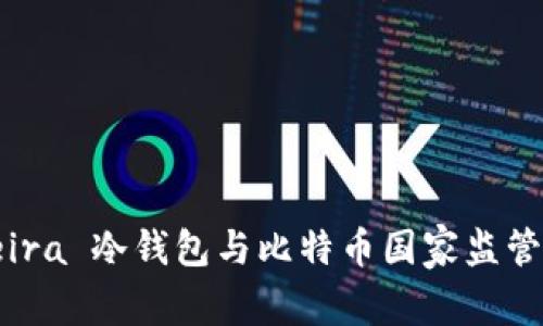  maneira 冷钱包与比特币国家监管的博弈