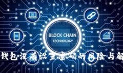 以太坊钱包没有设置密码的风险与解决方案