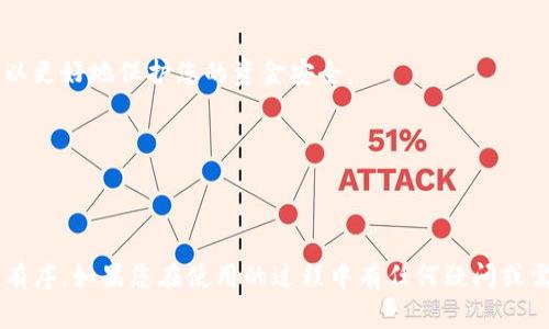 如何在小狐钱包中快速安全地添加以太坊代币 - 完整步骤指南

关键词：小狐钱包, 以太坊代币, 添加代币, 加密钱包

---

### 概述

小狐钱包是一款非常流行的加密货币钱包，用户可以在其中轻松管理多种数字货币。对于一些以太坊生态系统中的代币，用户可能需要手动添加到他们的钱包中。本文将为您详细介绍如何在小狐钱包中添加以太坊代币的步骤，同时解决您可能遇到的相关问题。

---

### 小狐钱包添加以太坊代币的步骤

步骤一：打开小狐钱包应用

首先，在您的手机上找到并打开小狐钱包应用。如果您还没有安装，请前往应用商店下载并安装。打开应用后，您将看到主界面，显示您的账户余额和所有已添加的代币。

步骤二：访问“资产”选项

在主界面中，您可以找到“资产”或“钱包”这样的选项。这通常位于页面的下方。点击此选项，进入您的资产管理页面。在这里，您将看到所有已添加的数字资产及其余额。

步骤三：寻找“添加代币”功能

在资产页面上，您会看到一个“添加代币”或“添加资产”的按钮。点击这个按钮以开始添加新的以太坊代币。一旦进入添加代币的页面，您可以输入您要添加的代币的合约地址。

步骤四：输入代币合约地址

您需要找出您要添加的以太坊代币的合约地址，这通常可以在代币的官方网站或者以太坊区块浏览器（如Etherscan）上找到。将该地址复制并粘贴到“添加代币”页面的合约地址栏中。

步骤五：确认代币信息

在输入合约地址后，小狐钱包会自动识别该代币的名称和符号。请仔细核对这些信息以确保您添加的是正确的代币。确认无误后，找到“添加”或“确认”按钮进行确认。

步骤六：完成添加

完成上述步骤后，您应该能在资产页面找到新添加的以太坊代币。您可以查看其余额和历史交易记录。若未显示，您可以尝试刷新页面或重启应用。

---

### 相关问题

1. **小狐钱包支持哪些以太坊代币？**
   
   支持的代币种类
   
   小狐钱包支持多种ERC20代币和一些ERC721非同质化代币（NFT）。常见的ERC20代币包括USDT、LINK、UNI、BAT等。用户可以通过访问官方网站或社群了解到最新的支持代币列表。您也可以在交易所查看代币的合约地址，用于在钱包中添加。

   如何查找代币合约地址

   如果您想添加某个特定的以太坊代币，需要知道其合约地址。一般来说，您可以在Dapp、官方社交媒体或区块链浏览器（如Etherscan）上找到这些信息。务必确保复制的是正确的合约地址，以避免损失资金。

   代币的安全性

   为了确保您添加的代币是安全的，请始终通过官方网站或知名社区获取合约地址，避免诈骗导致资金损失。此外，定期更新小狐钱包，以确保您获得最新的安全功能与修复补丁。

2. **小狐钱包的备份与恢复过程是怎样的？**
   
   钱包的备份步骤

   备份小狐钱包非常重要，因为如果您设备丢失或出现故障，您可以随时恢复您的资产。您可以在“设置”页面找到备份选项，按照提示进行备份，保留助记词或者私钥。这是恢复钱包的关键。

   如何恢复钱包

   若您需要恢复钱包，只需在小狐钱包的登录页面选择“恢复钱包”，然后输入您先前备份的助记词或私钥。请确保这些信息安全存储，切勿将其泄露给他人。

   安全注意事项

   为了增强安全性，请确保在安全的环境中备份和恢复钱包，如避免公共Wi-Fi。同时，定期修改密码及启用双重验证等安全措施，以确保您的资产安全。

3. **在小狐钱包中添加代币后，如何查看交易记录？**
   
   访问交易记录
   
   添加代币后，您可以通过进入钱包的“资产”页面来查看该代币的交易记录。在选择某个特定代币后，您会看到“交易记录”选项，点击便可访问历史交易详情。
   
   交易记录的详细信息
   
   每笔交易记录通常会包括交易时间、交易数量及交易状态（待处理、已完成、失败等）。您可以通过点击单个交易记录，查看更详细的信息，如交易哈希、区块高度等，这些信息对了解交易的进展及状态非常重要。
   
   如何追踪特定交易
   
   如果您想查看交易的更多细节，可以使用交易哈希在以太坊区块浏览器（如Etherscan）查询。输入哈希值后，您将看到该交易的完整记录，包括确认次数、发送者和接收者地址等。

4. **如何确保小狐钱包的安全性？**
   
   启用安全设置
   
   为了确保小狐钱包的安全性，用户应启用所有的安全功能，如指纹识别或密码保护。这样可以在每次打开钱包时确保只有您本人才能访问。

   定期更新
   
   保持小狐钱包的最新版本，可以确保您获得最新的安全功能和性能。这些更新可能包括修复漏洞、增强加密、以及gui改进等。

   远离不安全的网络
   
   在使用小狐钱包时，请尽量避免在公共Wi-Fi网络下进行敏感操作。公共网络可能会被黑客利用，获取您的信息。此外，使用VPN服务可以增加一层安全保护。

   教育自己与他人

   不断学习加密货币和区块链技术的基础知识，是保护自我的最佳方法之一。了解常见的诈骗方式、钓鱼攻击等安全知识，可以更好地保护您的资金安全。

---

### 结论

通过上述步骤，您可以轻松在小狐钱包中添加以太坊代币，并掌握相关的安全知识与技巧，从而确保您的投资安全和资产管理有序。如果您在使用的过程中有任何疑问或需要帮助，请随时查阅小狐钱包的官方支持或参与社区讨论。保持警惕，提升安全意识，才能更好地享受数字货币的便利与收益。