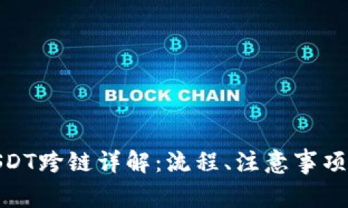 夸克钱包USDT跨链详解：流程、注意事项与常见问题