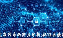 以太坊钱包发布代币的潜力分析：抓住区块链时