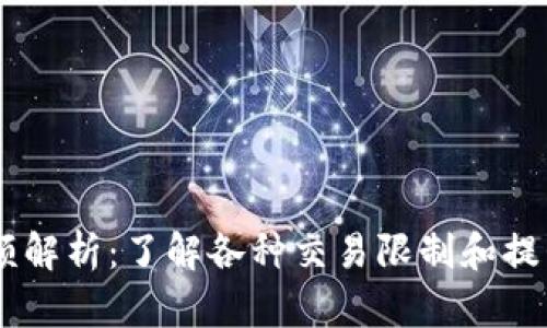 Coinbase限额解析：了解各种交易限制和提升额度的方法