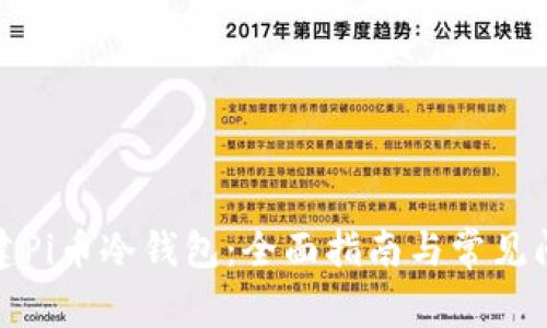如何创建Pi币冷钱包：全面指南与常见问题解答