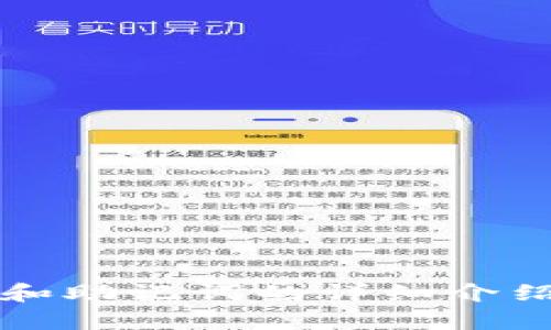 小狐钱包密码和助记词的详细介绍与安全性分析