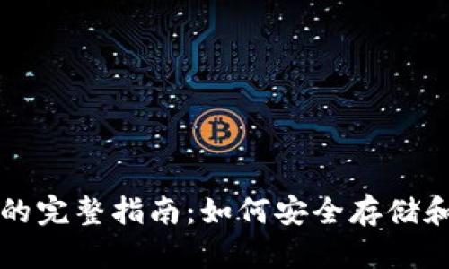 比特币冷钱包签名的完整指南：如何安全存储和管理你的数字资产