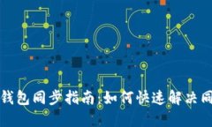 狗狗币钱包同步指南：如