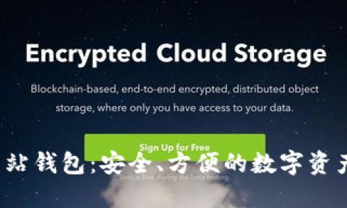  以太坊官方网站钱包：安全、方便的数字资产管理解决方案