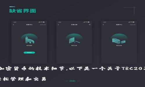 注意：您提到的内容涉及区块链和加密货币的技术细节，以下是一个关于TRC20及其与MetaMask结合使用的示例。

TRC20代币：如何通过MetaMask轻松管理和交易