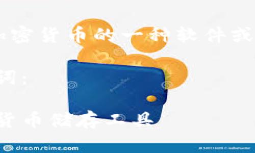 比特币钱包是用于存储和管理比特币和其他加密货币的一种软件或硬件工具。以下是关于比特币钱包的详细介绍。

在展开详细介绍之前，先给出一个和相关关键词：

比特币钱包全面解析：如何选择适合你的数字货币储存工具