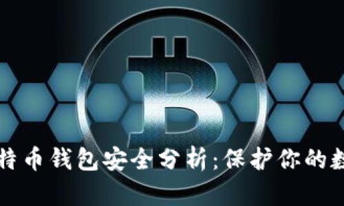 优质比特币钱包安全分析：保护你的数字资产