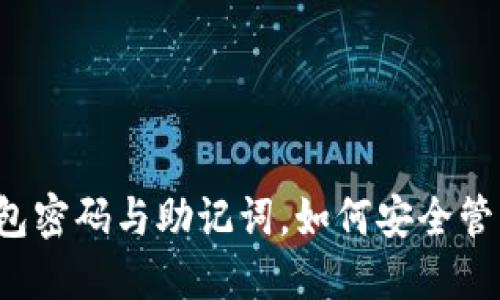 比特币钱包密码与助记词，如何安全管理与使用？