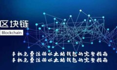 手机免费注册以太坊钱包