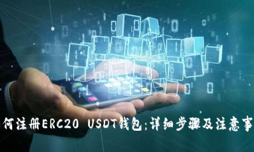 如何注册ERC20 USDT钱包：详细步骤及注意事项