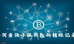 如何查询小狐钱包的转账