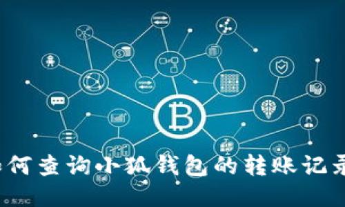 如何查询小狐钱包的转账记录？