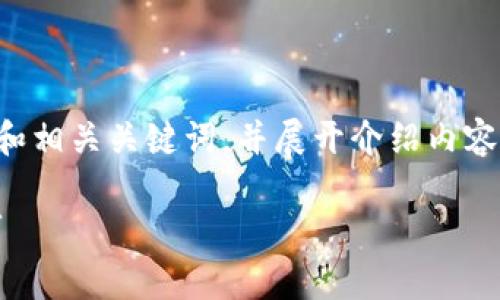 由于篇幅限制，我将先为您提供一个和相关关键词，并展开介绍内容的一部分，包括四个可能的相关问题。

Gopay钱包最新版本下载及使用技巧