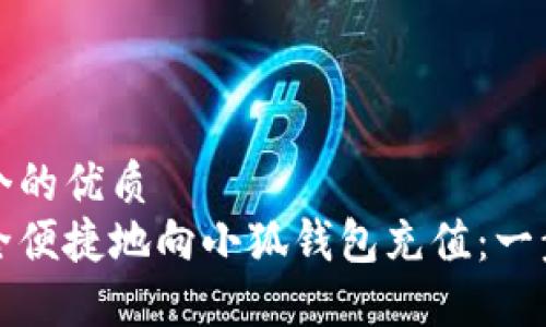 思考一个的优质
如何安全便捷地向小狐钱包充值：一步步指南