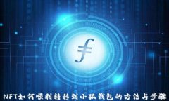 NFT如何顺利转移到小狐钱