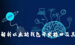 深入解析以太坊钱包开发