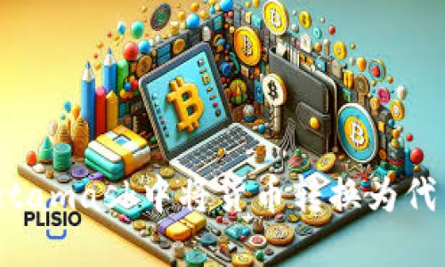 : 如何在Metamask中将货币转换为代币：详细指南