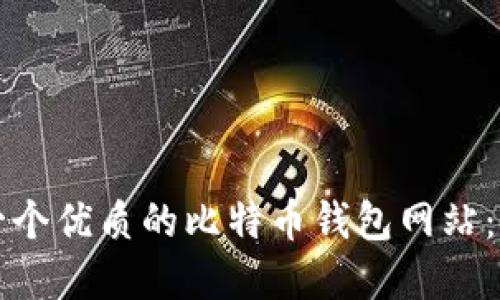 如何创建一个优质的比特币钱包网站：全方位指南