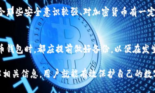 比特币最安全的钱包：你的数字资产防护指南

tiaomu比特币最安全的钱包/tiaomu
比特币钱包, 数字货币安全, 钱包类型, 加密货币存储/guanjianci

随着比特币和其他加密货币的广泛普及，越来越多的人开始关注如何安全地存储这些数字资产。比特币作为一种去中心化的货币，其安全性直接关系到投资者的利益。因此，选择一个安全、可靠的钱包显得尤为重要。本文将详细介绍比特币最安全的钱包类型、功能，以及如何通过最佳实践来确保你的数字资产安全。

比特币钱包的类型
比特币钱包主要分为三种类型：热钱包、冷钱包和纸钱包。每种钱包的安全性、便利性以及适用场景各不相同，以下是详细介绍：

h4热钱包/h4
热钱包是指连接到互联网的钱包，便于日常交易。这种钱包通常由在线平台提供，比如交易所及其移动应用。虽然热钱包在使用上非常方便，但由于其在线特性，安全性相对较低，容易受到黑客攻击。

h4冷钱包/h4
冷钱包则是指不与互联网连接的钱包，其安全性较高。常见的冷钱包类型包括硬件钱包和软件钱包。硬件钱包（如Ledger、Trezor）是最安全的选择，能够有效防止黑客攻击。虽然使用稍显复杂，但其安全优势弥补了不便。

h4纸钱包/h4
纸钱包是将私钥和公钥打印到纸上，以存储比特币的一种方式。它的安全性很好，因为不连接互联网，但容易因物理损坏或丢失而导致资金无法恢复。因此，存放纸钱包时，应特别小心。

比特币钱包的功能
不同类型的钱包在功能上有些许区别，但所有钱包都应具备以下基本功能：

h4安全性/h4
安全性是选择比特币钱包时需优先考虑的因素。用户需要注意钱包是否具有多重签名功能和强大的加密机制。多重签名能够增加交易的安全性，而强大的加密机制可以有效保护私钥。

h4备份与恢复/h4
任何钱包都可能因意外事件（如丢失设备、故障等）而无法访问。因此，选择支持备份与恢复功能的钱包非常重要，以确保用户在发生事故后可以恢复资金。

h4易用性/h4
钱包的界面设计是否友好、功能是否易于操作，对用户来说非常重要。对于新手用户来说，选择那些操作简单易懂的钱包会更合适。

选择最安全的钱包的最佳实践
虽然选择合适的钱包非常重要，但保持良好的安全习惯同样不可忽视。以下是一些比特币钱包安全的最佳实践：

h4定期更新软件/h4
保持钱包软件的更新可以确保修复潜在的安全漏洞。在科技高速发展的时代，黑客技术也是不断进步的，因此，及时更新软件至关重要。

h4设置强密码/h4
在创建比特币钱包时，应设置一个强而独特的密码，避免使用简单的个人信息或常见的密码组合。同时，可以利用密码管理工具来存储复杂的密码。

h4启用两步验证/h4
对于热钱包，启用两步验证（2FA）可以大大增加安全性。两步验证要求在登录或交易时提供附加的信息（如短信或邮件验证码），提升账户的安全性。

h4定期转移资产到冷钱包/h4
如果你长期持有比特币，建议定期将其转移到冷钱包，减少热钱包中存放的资金量。这一举措能有效降低黑客攻击的风险。

与比特币钱包相关的问题

h4Q1: 如何确保选择的信息安全的比特币钱包？/h4
在选择比特币钱包时，首先要利用网络资源，阅读关于不同钱包的用户评价和推荐。确保选择那些经过认证和评价较好的钱包。此外，查看钱包提供商的隐私政策和安全措施，确保他们提供必要的安全功能，如多重签名和加密。同时，可以选择一些知名的开源钱包，方便检查其安全性。

h4Q2: 如何保护我的纸钱包以防止遗失或损坏？/h4
为保护纸钱包，最好将其保存在防水、防火的保险箱或其他安全的地方。可以考虑制作多个纸钱包的副本，分别存放在不同地点，以防止意外情况导致的损失。同时，尽量避免将纸钱包放在随身的物品中，以减少丢失的风险。

h4Q3: 每种类型的钱包适用的用户有哪些？/h4
热钱包适合那些频繁交易的用户，如日常购物或投资者。冷钱包则更适合长期持有比特币的用户，比如投资者或遗产管理。纸钱包相对适合那些安全意识较强、对加密货币有一定了解的用户，他们需要长期存储大额比特币。

h4Q4: 如何处理丢失或被盗的比特币钱包？/h4
如果不幸丢失或被盗，可以通过钱包提供的备份与恢复功能尝试恢复资金。如果没有备份，可能会面临失去资金的风险。在使用任何比特币钱包时，都应提前做好备份，以便在发生意外时进行恢复和访问。

总结来说，比特币钱包的选取过程是一个需要在安全性与便利性之间权衡的决定。通过选择合适的钱包类型、保证良好的安全习惯和了解相关信息，用户就能有效保护自己的数字资产，确保资金的安全。