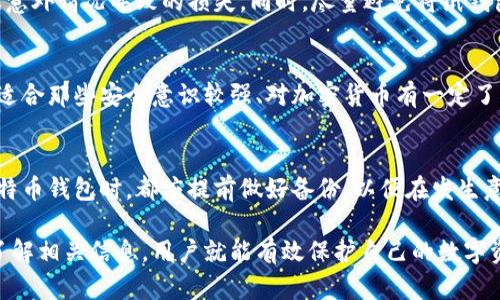 比特币最安全的钱包：你的数字资产防护指南

tiaomu比特币最安全的钱包/tiaomu
比特币钱包, 数字货币安全, 钱包类型, 加密货币存储/guanjianci

随着比特币和其他加密货币的广泛普及，越来越多的人开始关注如何安全地存储这些数字资产。比特币作为一种去中心化的货币，其安全性直接关系到投资者的利益。因此，选择一个安全、可靠的钱包显得尤为重要。本文将详细介绍比特币最安全的钱包类型、功能，以及如何通过最佳实践来确保你的数字资产安全。

比特币钱包的类型
比特币钱包主要分为三种类型：热钱包、冷钱包和纸钱包。每种钱包的安全性、便利性以及适用场景各不相同，以下是详细介绍：

h4热钱包/h4
热钱包是指连接到互联网的钱包，便于日常交易。这种钱包通常由在线平台提供，比如交易所及其移动应用。虽然热钱包在使用上非常方便，但由于其在线特性，安全性相对较低，容易受到黑客攻击。

h4冷钱包/h4
冷钱包则是指不与互联网连接的钱包，其安全性较高。常见的冷钱包类型包括硬件钱包和软件钱包。硬件钱包（如Ledger、Trezor）是最安全的选择，能够有效防止黑客攻击。虽然使用稍显复杂，但其安全优势弥补了不便。

h4纸钱包/h4
纸钱包是将私钥和公钥打印到纸上，以存储比特币的一种方式。它的安全性很好，因为不连接互联网，但容易因物理损坏或丢失而导致资金无法恢复。因此，存放纸钱包时，应特别小心。

比特币钱包的功能
不同类型的钱包在功能上有些许区别，但所有钱包都应具备以下基本功能：

h4安全性/h4
安全性是选择比特币钱包时需优先考虑的因素。用户需要注意钱包是否具有多重签名功能和强大的加密机制。多重签名能够增加交易的安全性，而强大的加密机制可以有效保护私钥。

h4备份与恢复/h4
任何钱包都可能因意外事件（如丢失设备、故障等）而无法访问。因此，选择支持备份与恢复功能的钱包非常重要，以确保用户在发生事故后可以恢复资金。

h4易用性/h4
钱包的界面设计是否友好、功能是否易于操作，对用户来说非常重要。对于新手用户来说，选择那些操作简单易懂的钱包会更合适。

选择最安全的钱包的最佳实践
虽然选择合适的钱包非常重要，但保持良好的安全习惯同样不可忽视。以下是一些比特币钱包安全的最佳实践：

h4定期更新软件/h4
保持钱包软件的更新可以确保修复潜在的安全漏洞。在科技高速发展的时代，黑客技术也是不断进步的，因此，及时更新软件至关重要。

h4设置强密码/h4
在创建比特币钱包时，应设置一个强而独特的密码，避免使用简单的个人信息或常见的密码组合。同时，可以利用密码管理工具来存储复杂的密码。

h4启用两步验证/h4
对于热钱包，启用两步验证（2FA）可以大大增加安全性。两步验证要求在登录或交易时提供附加的信息（如短信或邮件验证码），提升账户的安全性。

h4定期转移资产到冷钱包/h4
如果你长期持有比特币，建议定期将其转移到冷钱包，减少热钱包中存放的资金量。这一举措能有效降低黑客攻击的风险。

与比特币钱包相关的问题

h4Q1: 如何确保选择的信息安全的比特币钱包？/h4
在选择比特币钱包时，首先要利用网络资源，阅读关于不同钱包的用户评价和推荐。确保选择那些经过认证和评价较好的钱包。此外，查看钱包提供商的隐私政策和安全措施，确保他们提供必要的安全功能，如多重签名和加密。同时，可以选择一些知名的开源钱包，方便检查其安全性。

h4Q2: 如何保护我的纸钱包以防止遗失或损坏？/h4
为保护纸钱包，最好将其保存在防水、防火的保险箱或其他安全的地方。可以考虑制作多个纸钱包的副本，分别存放在不同地点，以防止意外情况导致的损失。同时，尽量避免将纸钱包放在随身的物品中，以减少丢失的风险。

h4Q3: 每种类型的钱包适用的用户有哪些？/h4
热钱包适合那些频繁交易的用户，如日常购物或投资者。冷钱包则更适合长期持有比特币的用户，比如投资者或遗产管理。纸钱包相对适合那些安全意识较强、对加密货币有一定了解的用户，他们需要长期存储大额比特币。

h4Q4: 如何处理丢失或被盗的比特币钱包？/h4
如果不幸丢失或被盗，可以通过钱包提供的备份与恢复功能尝试恢复资金。如果没有备份，可能会面临失去资金的风险。在使用任何比特币钱包时，都应提前做好备份，以便在发生意外时进行恢复和访问。

总结来说，比特币钱包的选取过程是一个需要在安全性与便利性之间权衡的决定。通过选择合适的钱包类型、保证良好的安全习惯和了解相关信息，用户就能有效保护自己的数字资产，确保资金的安全。