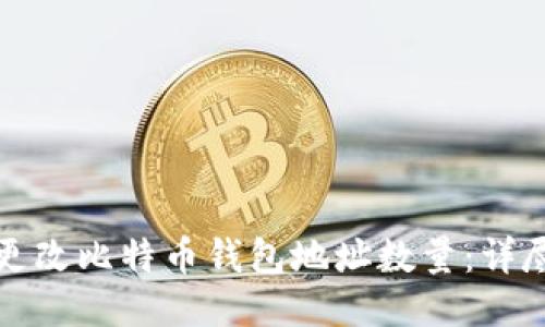 如何更改比特币钱包地址数量：详尽指南